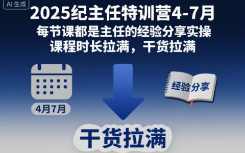 2025纪主任特训营4-7月，每节课都是主任的经验分享实操，课程时长拉满，干货拉满