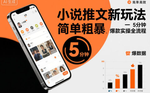 小说推文新玩法，简单粗爆，5分种一个爆款实操全流程