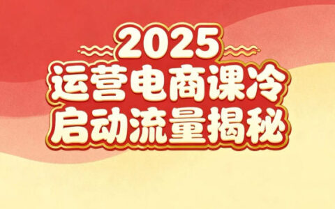 2025小红书运营电商课：新手实战＋冷启动＋流量揭秘