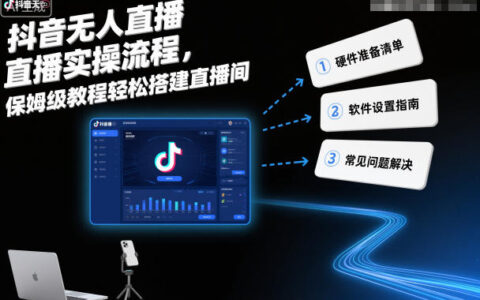 抖音无人直播实操流程，保姆级教程轻松搭建直播间