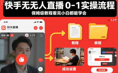 快手无人直播0-1实操流程，保姆级教程看完小白都能学会