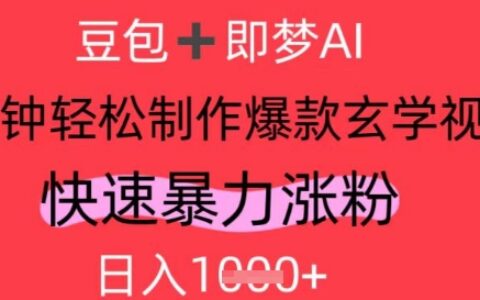 AI视频号做玄学内容，暴力涨粉，轻松日入1k