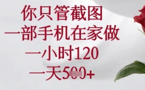 你只管截图，一部手机在家可以做，一小时120.一天5张+【揭秘】