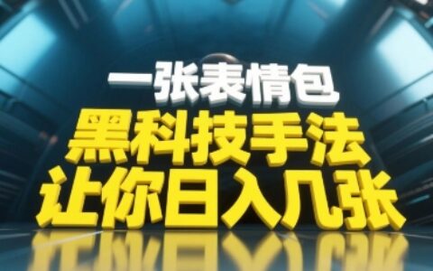 黑科技手法，小白当天可做，一张表情包引爆你的评论区