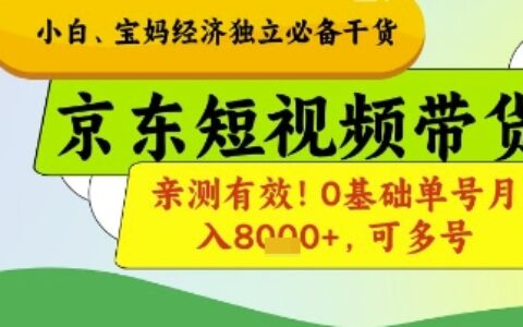 小白宝妈经济独立必备干货，京东短视频带货，亲测有效!0基础单号月入8k+，可多号【揭秘】