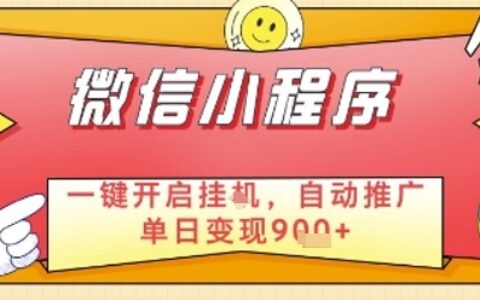 最新微信小程序一键开启挂G，自动推广单日变现9张+，实现睡后都在挣米【揭秘】