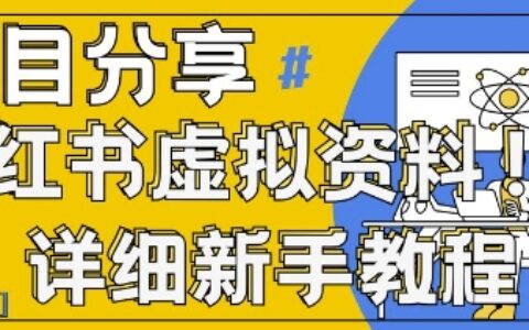 小红书虚拟资料变现野路子，0基础20分钟天，新手也能日入3张+(附资料包)