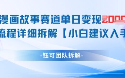 漫画故事赛道单日变现1k+全流程详细拆解