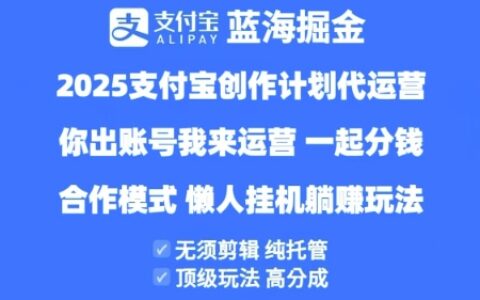 2025支付宝创作者分成计划代运营，纯托管，高分成，合作模式【揭秘】