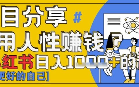 小红书日入1k+？揭秘人性洞察力，小白3分钟上手，点赞爆棚！