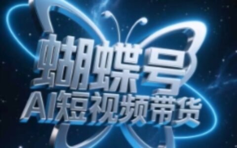 蝴蝶号AI短视频带货，暴力玩法，小白做也能起飞