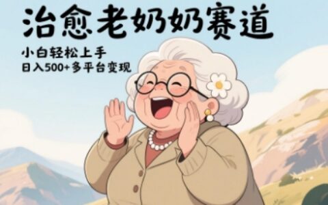 视频号治愈老奶奶赛道，小白轻松上手，日入多张，多平台变现