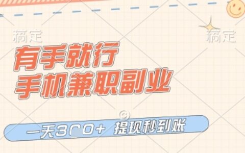 有手就行，手机兼职副业，一天3张+，提现秒到账，只要做就有收益【揭秘】