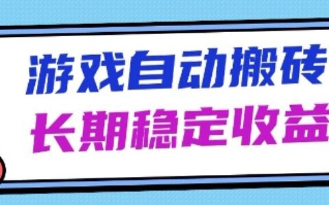 海外游戏暴力搬砖项目，无脑操作，日入1k+，长期稳定收益【揭秘】