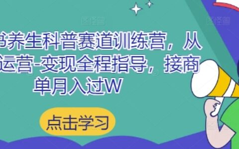小红书养生科普赛道训练营，从起号-运营-变现全程指导，接商单月入过W