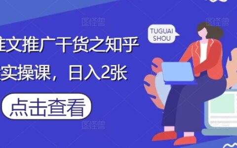 小说推文推广干货之知乎搬运实操课，日入2张