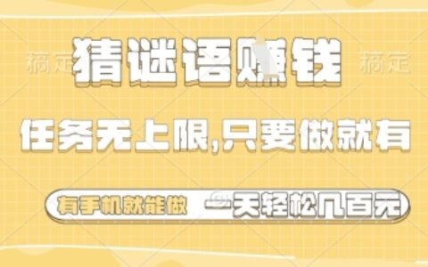 猜谜语挣钱，一部手机就能做，任务无上限，只要做就有，一天轻松多张【揭秘】