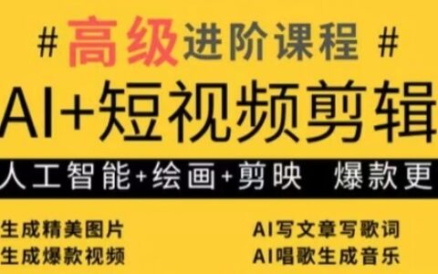 AI+短视频剪辑，人工智能+绘画+剪映，爆款秘籍进阶教学