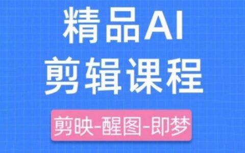 剪映+即梦AI短视频实战课，快速成为内容创作高手