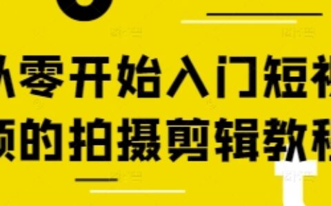 从零开始入门短视频的拍摄剪辑教程