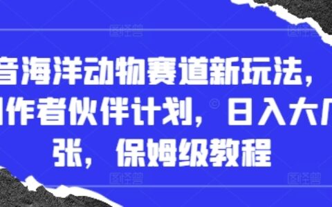 抖音海洋动物赛道新玩法，撸创作者伙伴计划，日入大几张，保姆级教程