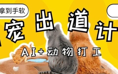 AI+动物打工，治愈系萌宠出道计划，收徒变现到手软