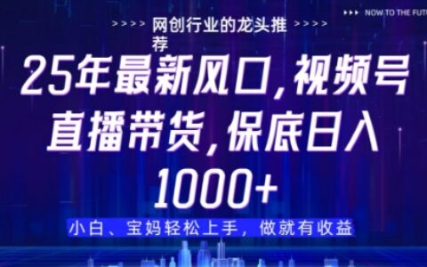 视频号直播带货代运营，只需提供账号，无需剪辑、直播和运营，只管坐收佣金【揭秘】