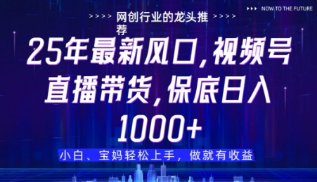 视频号直播带货代运营，只需提供账号，无需剪辑、直播和运营，只管坐收佣金【揭秘】
