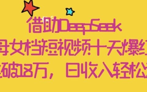 借助DeepSeek，母女档短视频十天爆红，粉丝破18W，日收入轻松几张