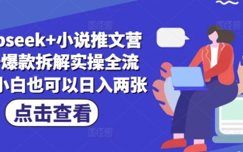 deepseek+小说推文营销号爆款拆解实操全流程，小白也可以日入两张