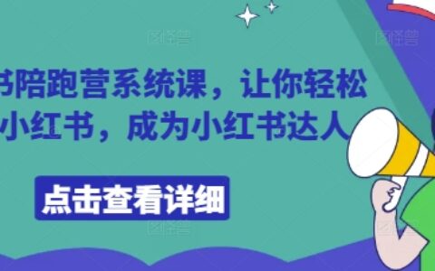 小红书陪跑营系统课，让你轻松入门小红书，成为小红书达人