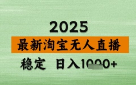 淘宝无人直播带货【最新】，日入数张，独家技术，不违规不封号，操作简单【揭秘】