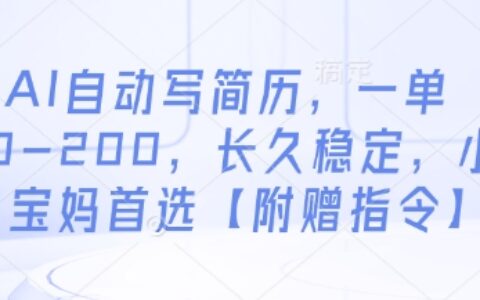 AI自动写简历，一单50-200，长久稳定，小白宝妈首选【附赠指令】