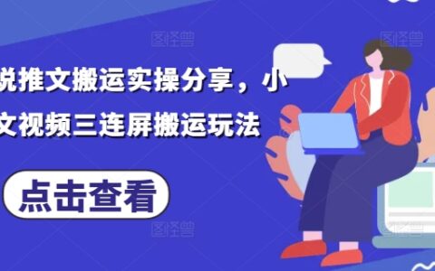 最新小说推文搬运实操分享，小说推文视频三连屏搬运玩法