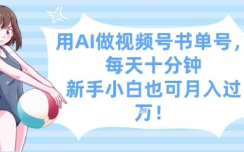 用AI做视频号书单号，每天十分钟，新手小白也可月入过W