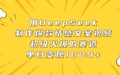 用DeepSeek制作爆款情感文案视频，超级火爆的赛道，单日变现数张