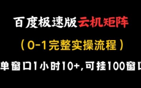 百度极速版云机矩阵项目，单窗口1小时10+，可挂100窗口，完整实操流程【揭秘】