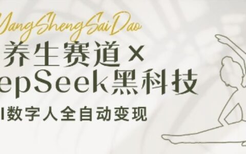 养生赛道+DeepSeek黑科技：AI数字人全自动变现，小白也能月入过W