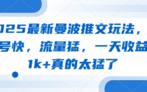 2025最新曼波推文玩法，起号快，流量猛，一天收益1k+真的太猛了