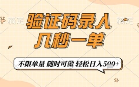 验证码录入，几秒钟一单，只需一部手机即可开始，随时随地可做，每天5张+【揭秘】