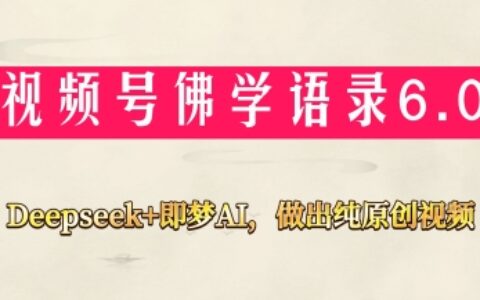 视频号佛学禅语6.0，用Deepseek+即梦ai，做纯原创视频，新手小白，也能月入1W+