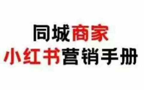 同城商家小红书营销手册，小红书0成本引爆线下流量