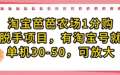 淘宝芭芭农场1分购纯脱手项目，有淘宝号就行单机30-50，可放大