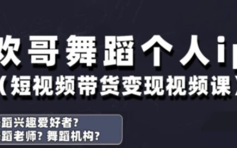 抖音舞蹈账号运营与变现实战课，舞蹈个人ip短视频带货变现