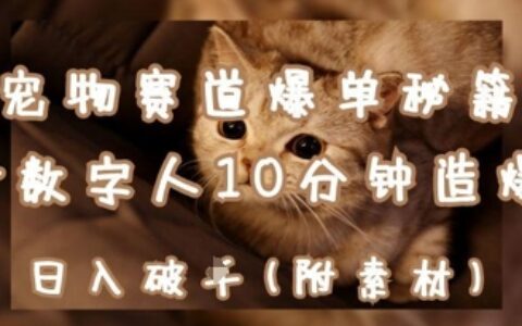 宠物赛道爆单秘籍：AI+数字人10分钟造爆款，日入1k