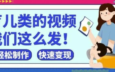 疯狂爆火！抖音，视频号育儿类的视频，小白轻松制作，快速拿到结果