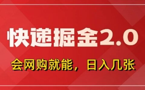 快递掘金2.0，拼多多0元购+快递返佣，全自动下单软件，小白轻松上手，日入5张+【揭秘】