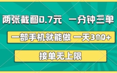 两张截图0.7元，一分钟三单，接单无上限，一部手机就能做，一天5张+【揭秘】