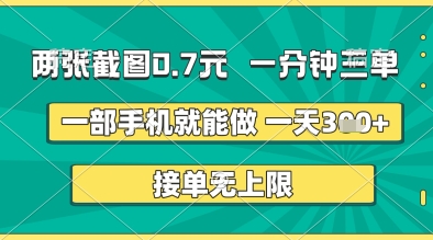 两张截图0.7元,一分钟三单,接单无上限,一部手机就能做,一天5张+【揭秘】