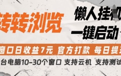 转转浏览挂G项目，单窗口日收益7元，每日提现，官方打款，支持测试【揭秘】